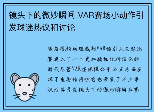 镜头下的微妙瞬间 VAR赛场小动作引发球迷热议和讨论