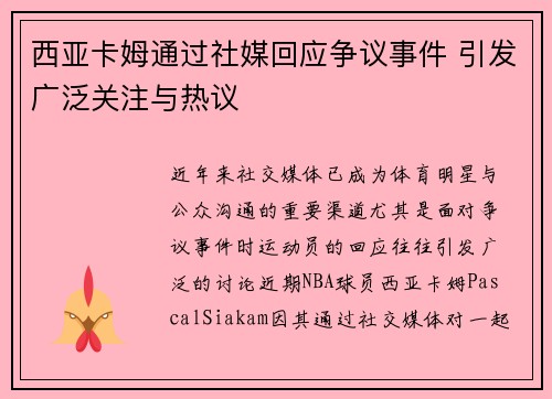 西亚卡姆通过社媒回应争议事件 引发广泛关注与热议