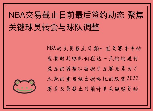 NBA交易截止日前最后签约动态 聚焦关键球员转会与球队调整