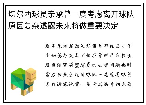 切尔西球员亲承曾一度考虑离开球队原因复杂透露未来将做重要决定