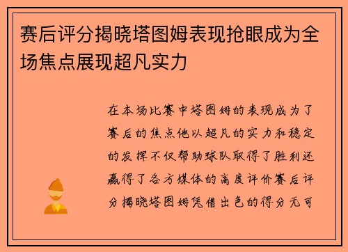 赛后评分揭晓塔图姆表现抢眼成为全场焦点展现超凡实力