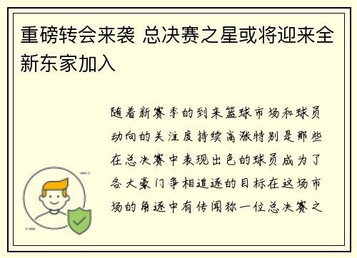 重磅转会来袭 总决赛之星或将迎来全新东家加入