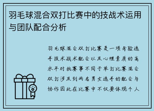 羽毛球混合双打比赛中的技战术运用与团队配合分析