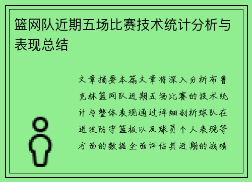 篮网队近期五场比赛技术统计分析与表现总结