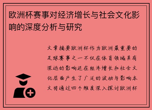 欧洲杯赛事对经济增长与社会文化影响的深度分析与研究
