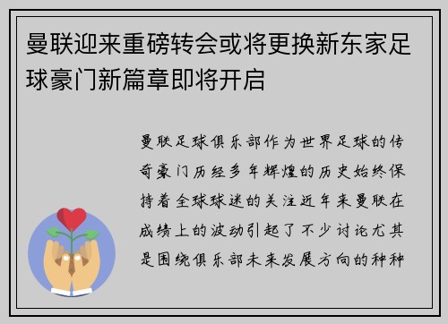 曼联迎来重磅转会或将更换新东家足球豪门新篇章即将开启