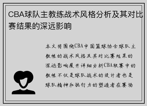 CBA球队主教练战术风格分析及其对比赛结果的深远影响