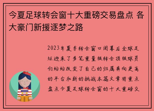 今夏足球转会窗十大重磅交易盘点 各大豪门新援逐梦之路