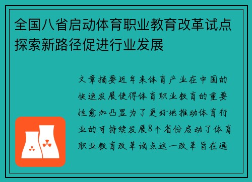 全国八省启动体育职业教育改革试点探索新路径促进行业发展