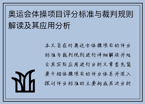 奥运会体操项目评分标准与裁判规则解读及其应用分析