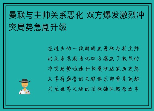 曼联与主帅关系恶化 双方爆发激烈冲突局势急剧升级