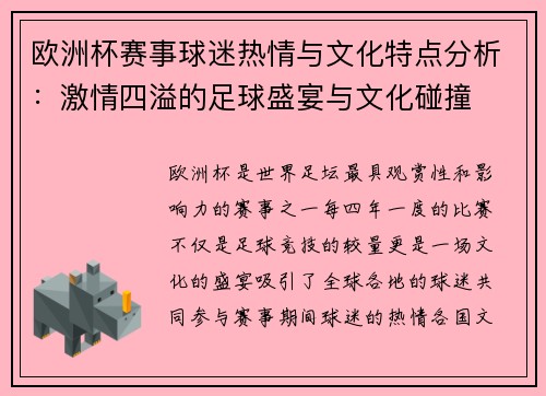欧洲杯赛事球迷热情与文化特点分析：激情四溢的足球盛宴与文化碰撞