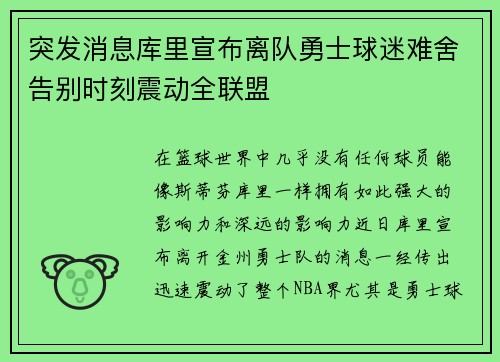 突发消息库里宣布离队勇士球迷难舍告别时刻震动全联盟
