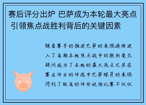 赛后评分出炉 巴萨成为本轮最大亮点 引领焦点战胜利背后的关键因素