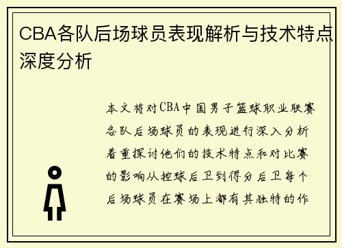 CBA各队后场球员表现解析与技术特点深度分析