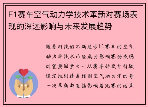 F1赛车空气动力学技术革新对赛场表现的深远影响与未来发展趋势