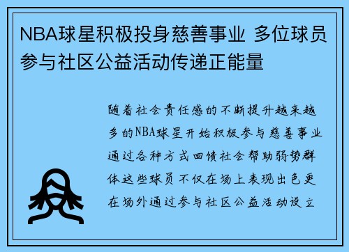 NBA球星积极投身慈善事业 多位球员参与社区公益活动传递正能量