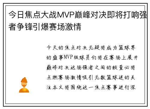 今日焦点大战MVP巅峰对决即将打响强者争锋引爆赛场激情