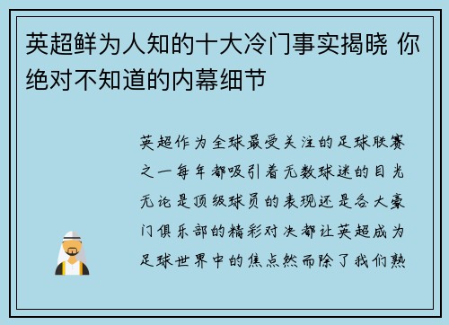 英超鲜为人知的十大冷门事实揭晓 你绝对不知道的内幕细节