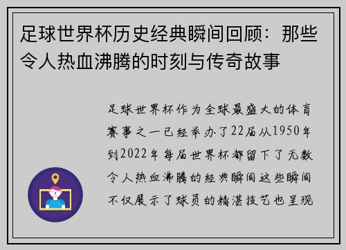 足球世界杯历史经典瞬间回顾:那些令人热血沸腾的时刻与传奇故事 足球世界杯历史经典瞬间回顾:那些令人热血沸腾的时刻与传奇故事