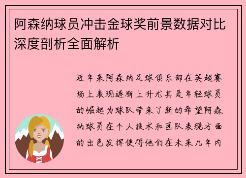 阿森纳球员冲击金球奖前景数据对比深度剖析全面解析