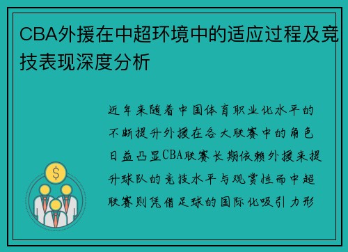 CBA外援在中超环境中的适应过程及竞技表现深度分析