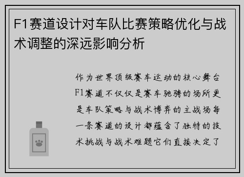 F1赛道设计对车队比赛策略优化与战术调整的深远影响分析 F1赛道设计对车队比赛策略优化与战术调整的深远影响分析