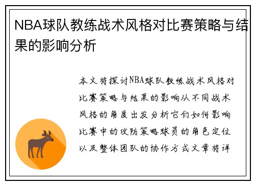 NBA球队教练战术风格对比赛策略与结果的影响分析 NBA球队教练战术风格对比赛策略与结果的影响分析