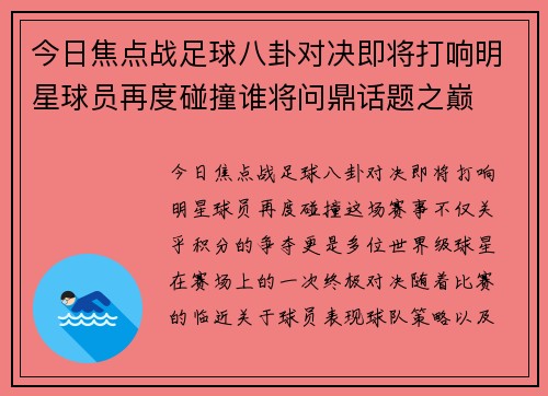 今日焦点战足球八卦对决即将打响明星球员再度碰撞谁将问鼎话题之巅