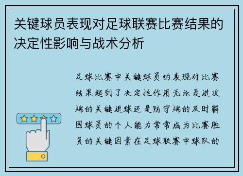 关键球员表现对足球联赛比赛结果的决定性影响与战术分析