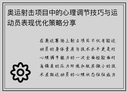 奥运射击项目中的心理调节技巧与运动员表现优化策略分享 奥运射击项目中的心理调节技巧与运动员表现优化策略分享