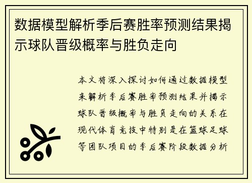 数据模型解析季后赛胜率预测结果揭示球队晋级概率与胜负走向 数据模型解析季后赛胜率预测结果揭示球队晋级概率与胜负走向