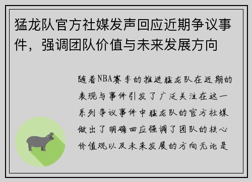 猛龙队官方社媒发声回应近期争议事件，强调团队价值与未来发展方向