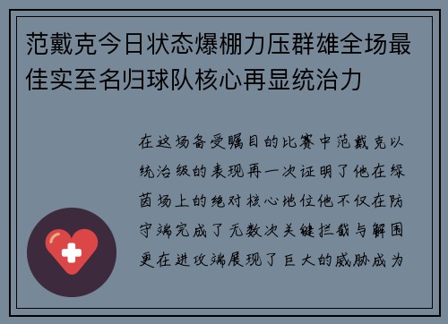 范戴克今日状态爆棚力压群雄全场最佳实至名归球队核心再显统治力