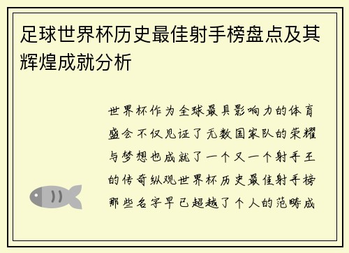 足球世界杯历史最佳射手榜盘点及其辉煌成就分析