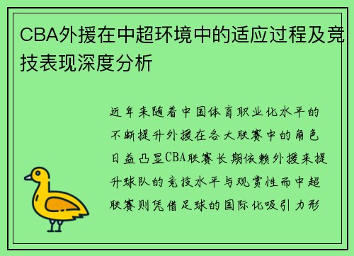 CBA外援在中超环境中的适应过程及竞技表现深度分析 CBA外援在中超环境中的适应过程及竞技表现深度分析