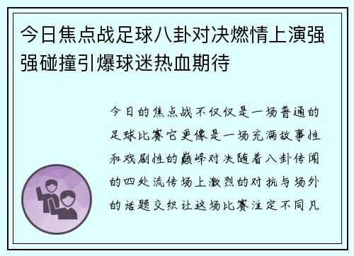 今日焦点战足球八卦对决燃情上演强强碰撞引爆球迷热血期待