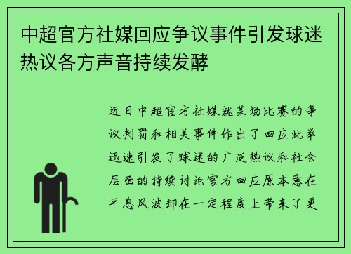 中超官方社媒回应争议事件引发球迷热议各方声音持续发酵