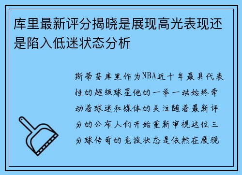 库里最新评分揭晓是展现高光表现还是陷入低迷状态分析 库里最新评分揭晓是展现高光表现还是陷入低迷状态分析