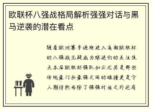 欧联杯八强战格局解析强强对话与黑马逆袭的潜在看点