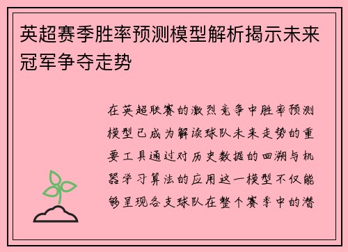 英超赛季胜率预测模型解析揭示未来冠军争夺走势 英超赛季胜率预测模型解析揭示未来冠军争夺走势