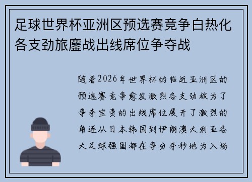 足球世界杯亚洲区预选赛竞争白热化各支劲旅鏖战出线席位争夺战