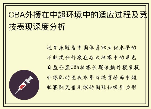 CBA外援在中超环境中的适应过程及竞技表现深度分析