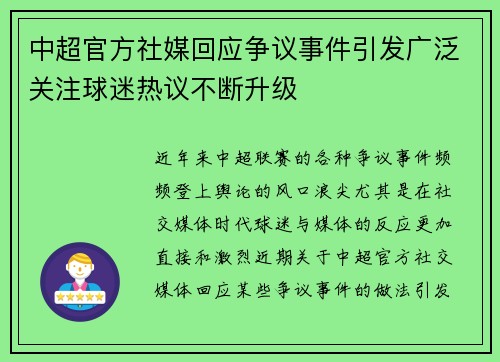 中超官方社媒回应争议事件引发广泛关注球迷热议不断升级