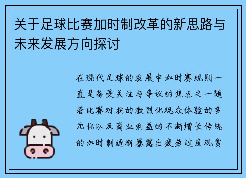 关于足球比赛加时制改革的新思路与未来发展方向探讨 关于足球比赛加时制改革的新思路与未来发展方向探讨