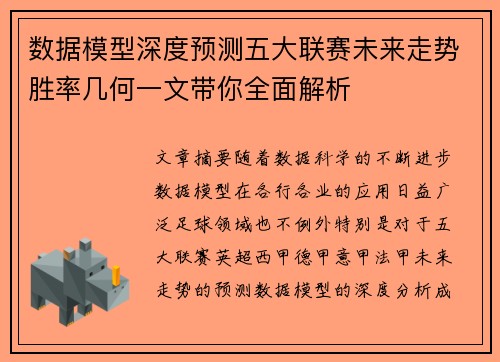 数据模型深度预测五大联赛未来走势胜率几何一文带你全面解析