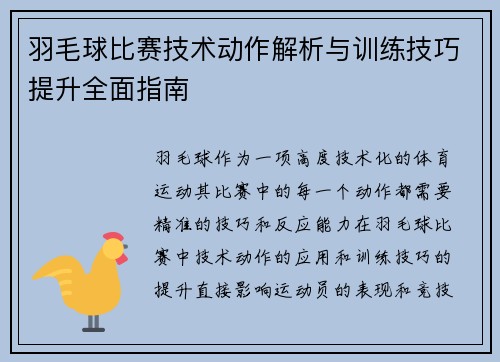 羽毛球比赛技术动作解析与训练技巧提升全面指南 羽毛球比赛技术动作解析与训练技巧提升全面指南