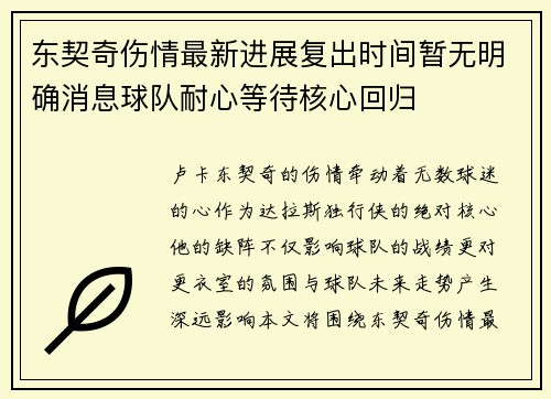 东契奇伤情最新进展复出时间暂无明确消息球队耐心等待核心回归