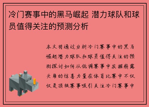 冷门赛事中的黑马崛起 潜力球队和球员值得关注的预测分析