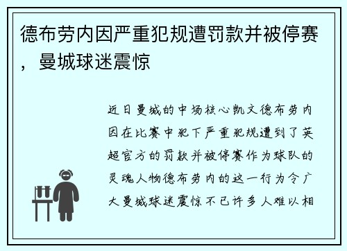 德布劳内因严重犯规遭罚款并被停赛,曼城球迷震惊 德布劳内因严重犯规遭罚款并被停赛,曼城球迷震惊